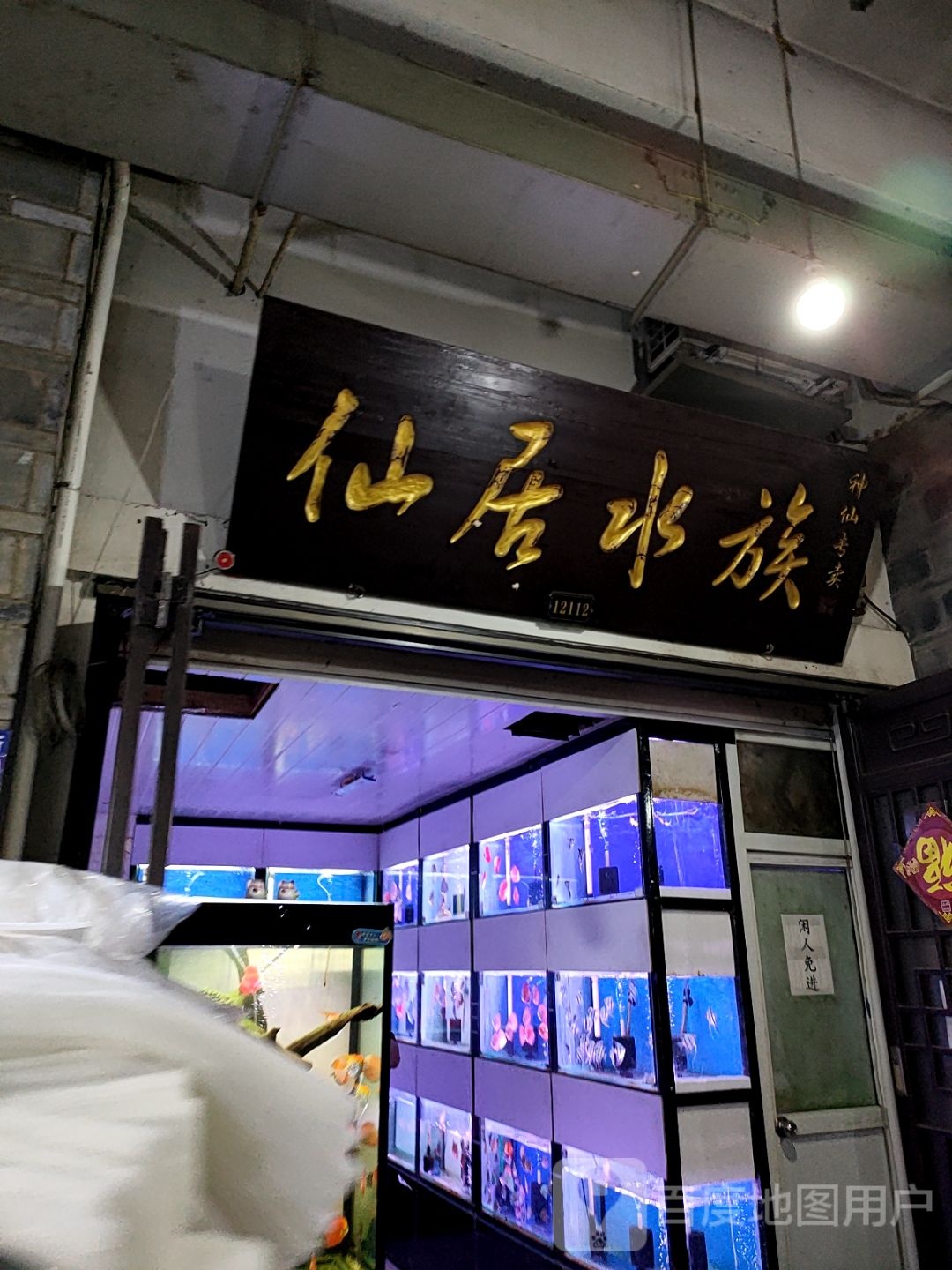 草木居水族生活馆