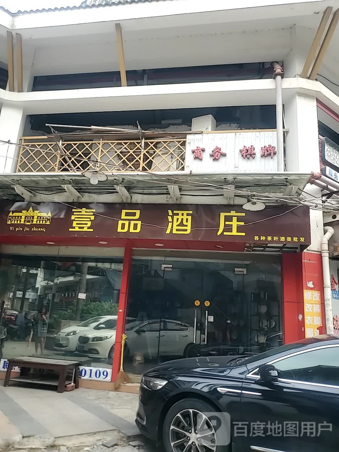 壹酒店庄