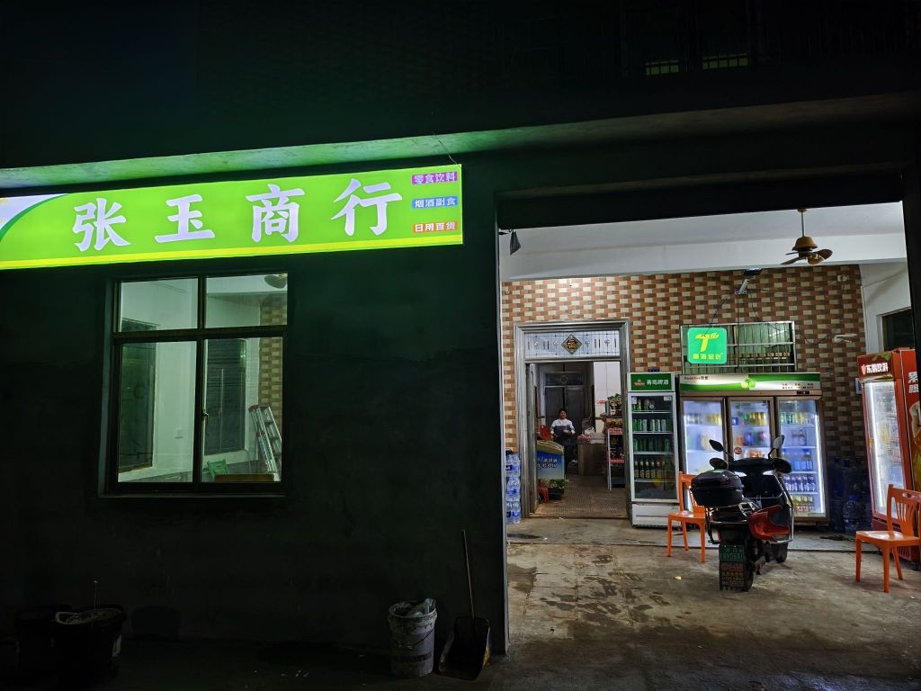 张玉商行小卖部