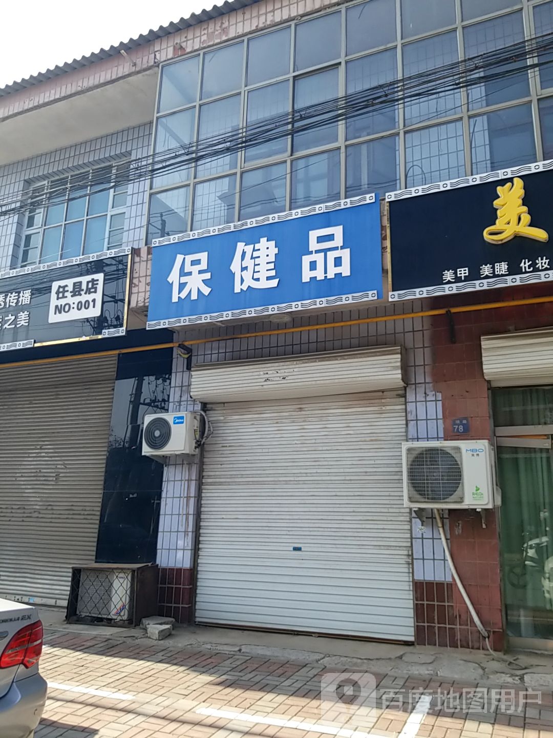 保康品