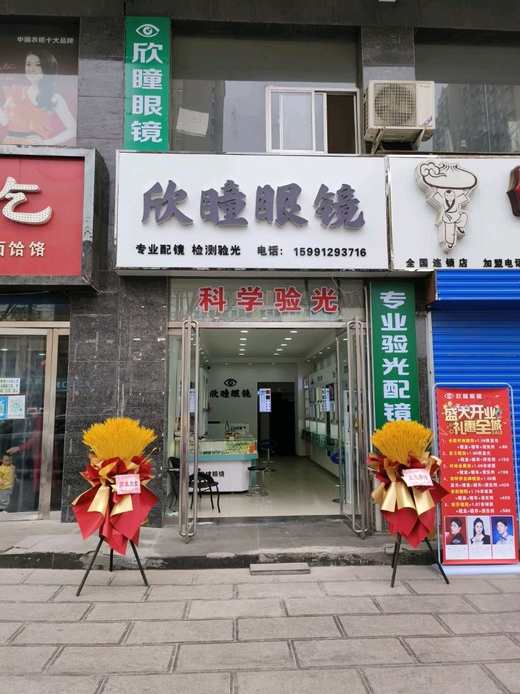欣瞳眼镜