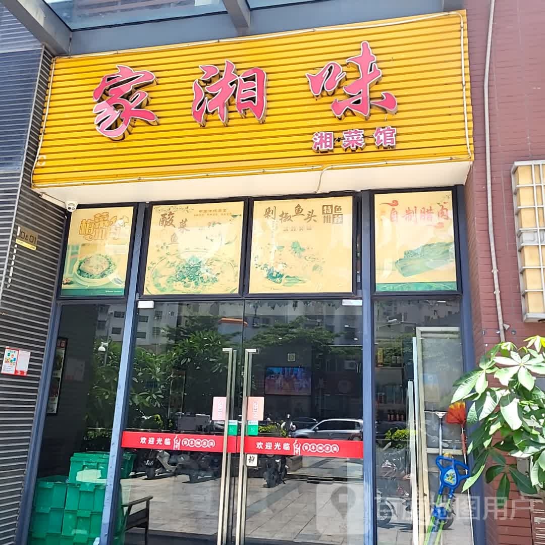 家湘味湘菜馆(城市广场店)