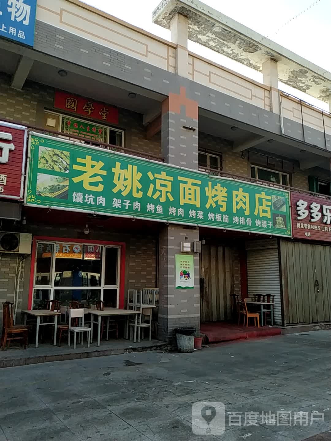 老板凉面烤肉店