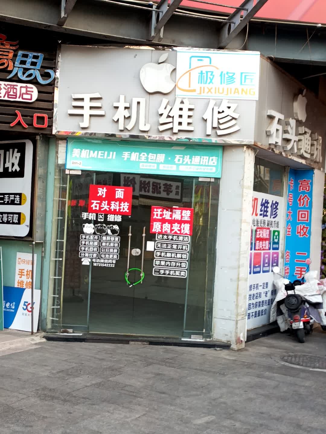 手机维修(新街步行街购物中心店)