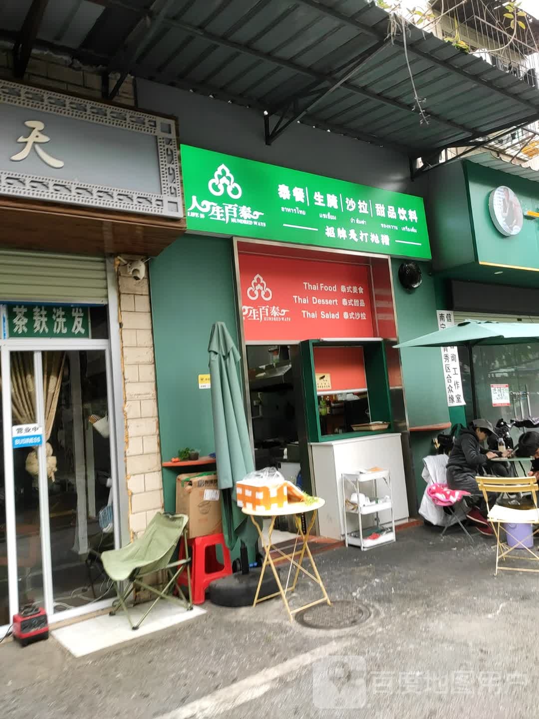 人生百泰·泰餐(竹塘店)