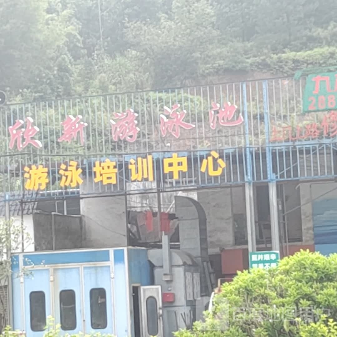 欣新游泳池游泳培训中心