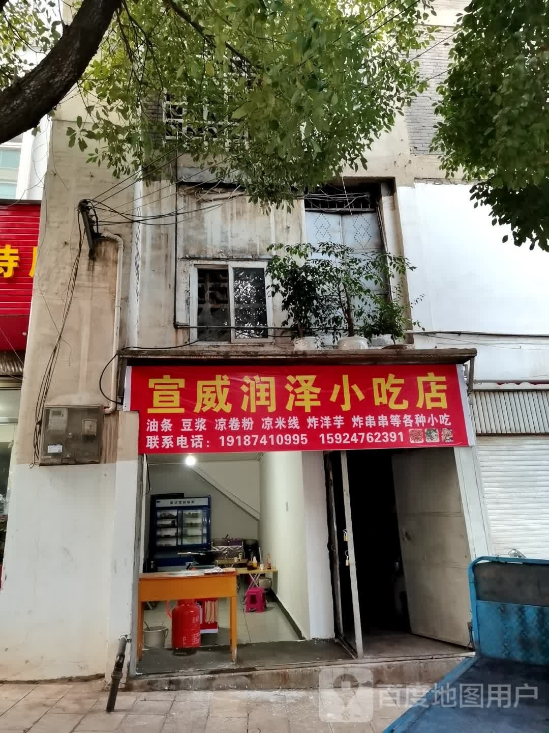 宣威润泽小吃店
