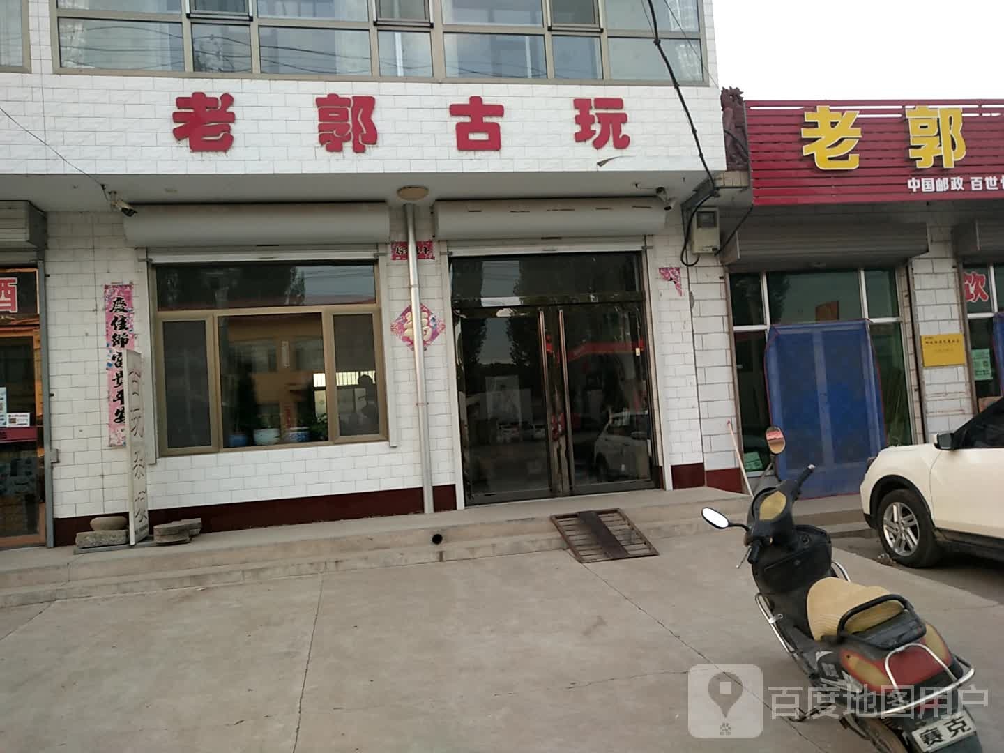 老郭古玩