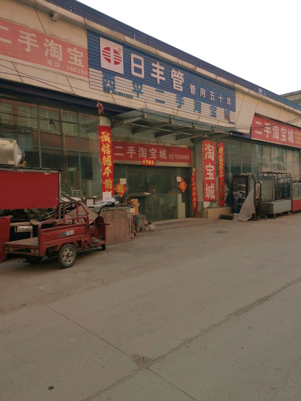 西平二手淘宝城