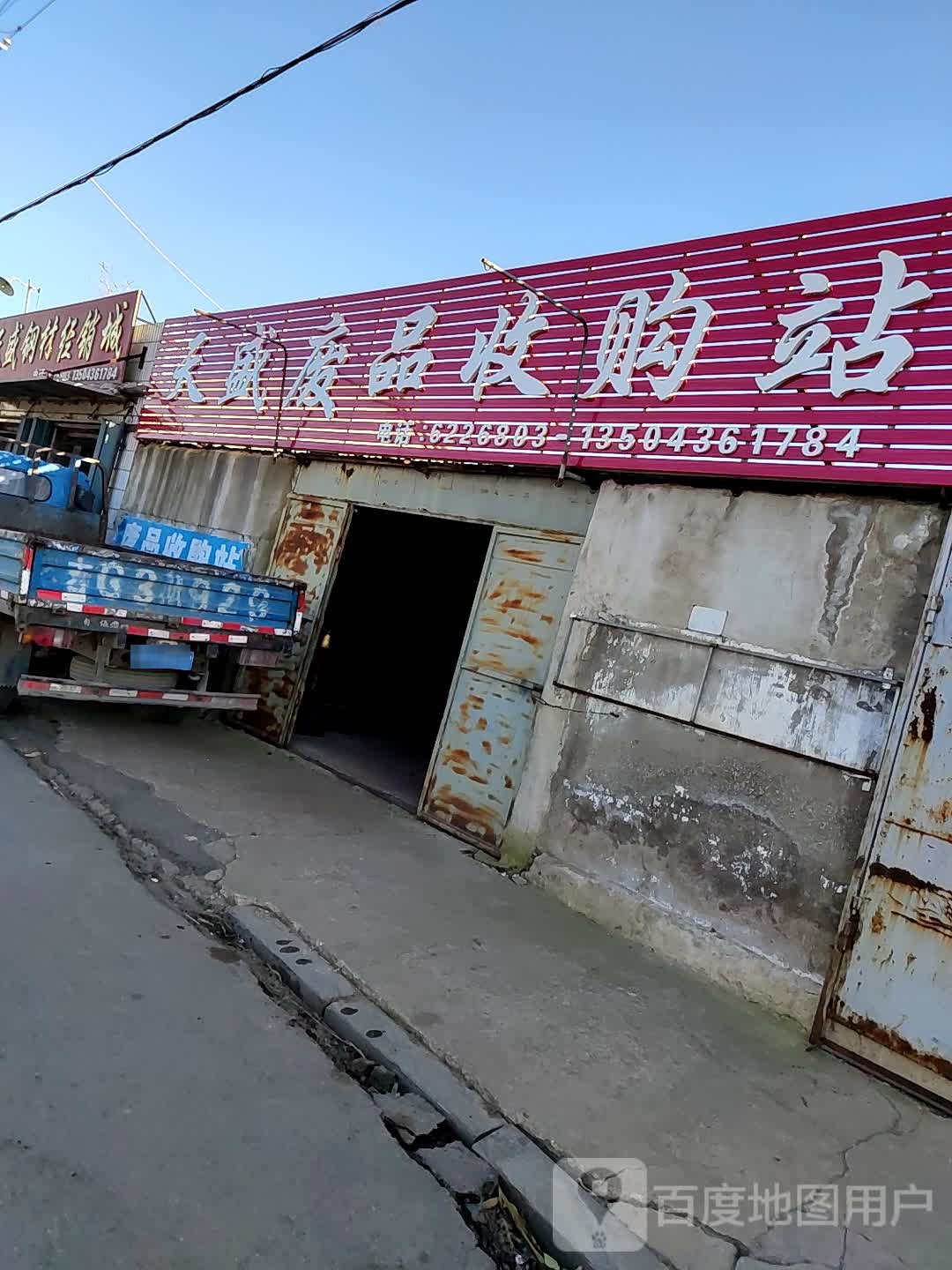 天盛废品收购站