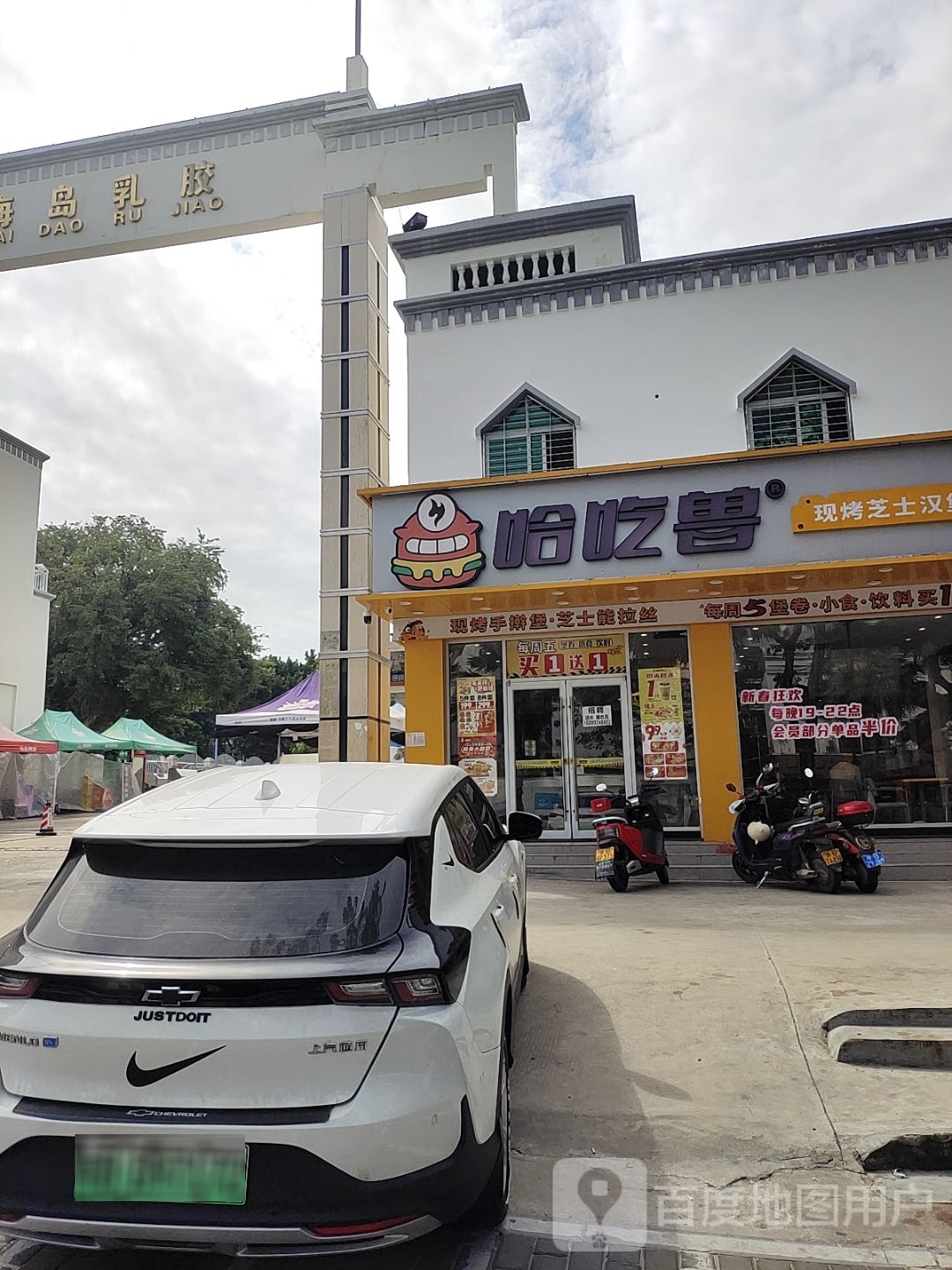 哈吃兽·比萨汉堡(三亚凤凰镇店)