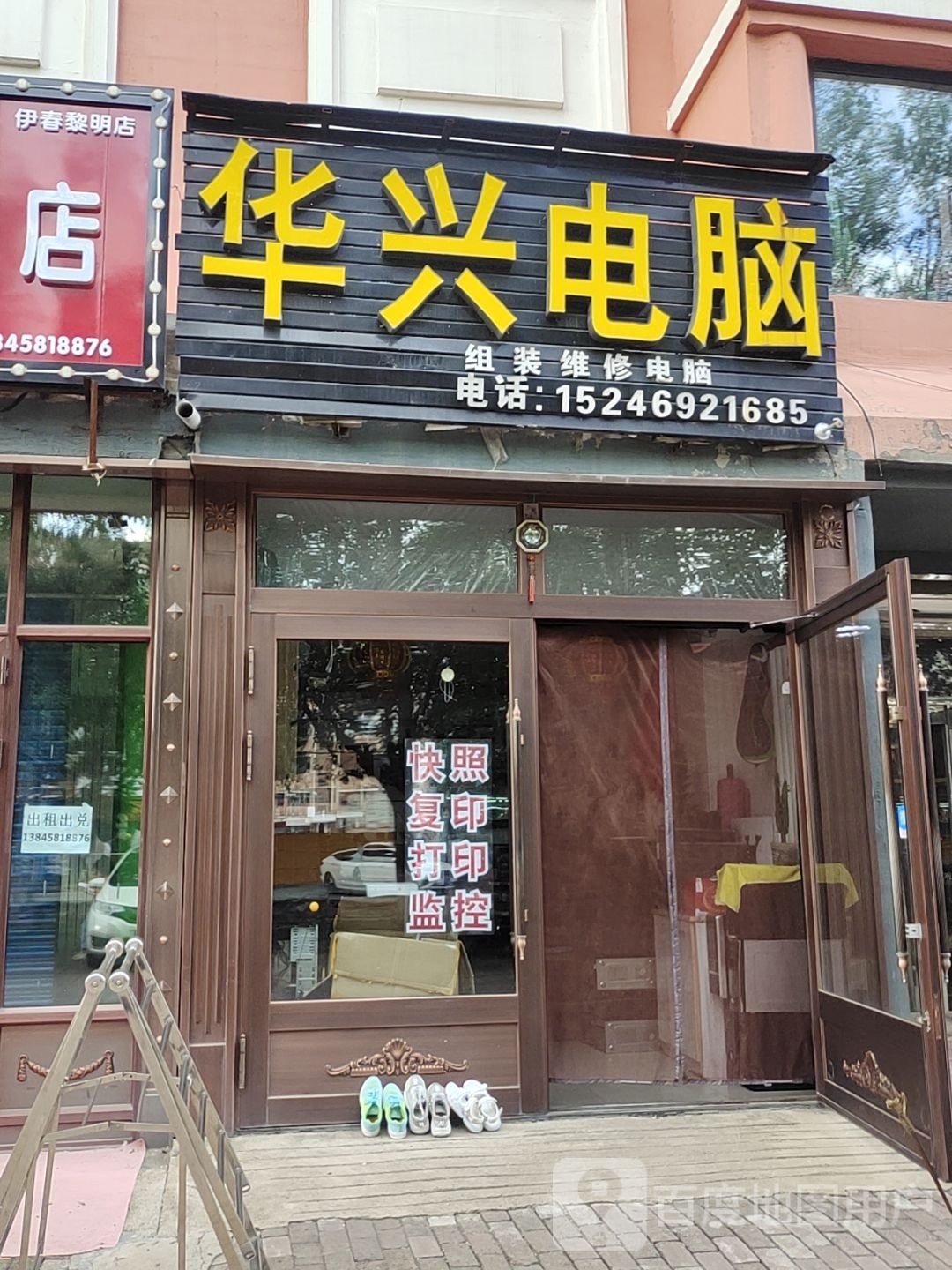 华兴电脑(黎明小区店)