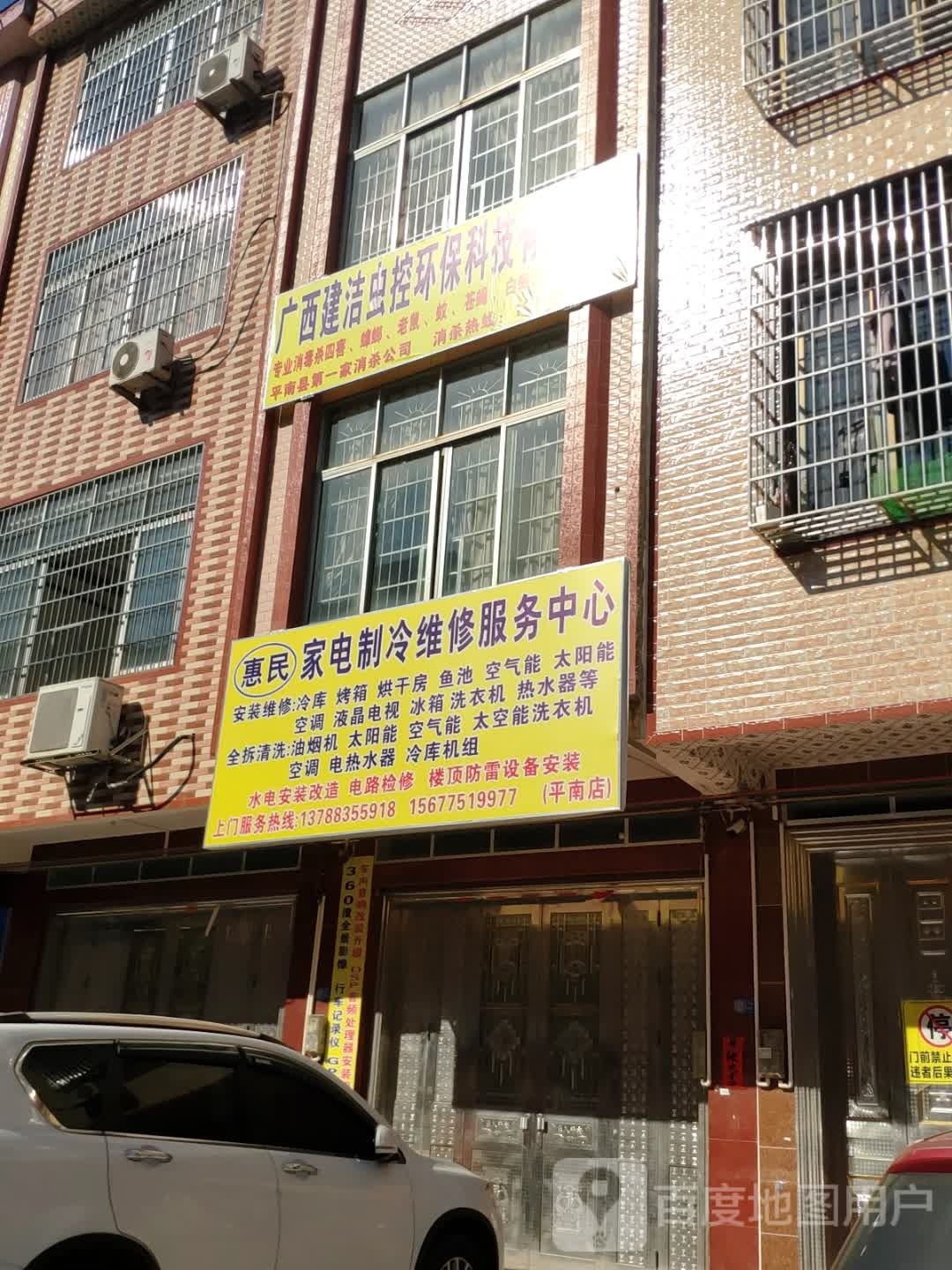 惠民家电制冷维修服务中心(平南店)