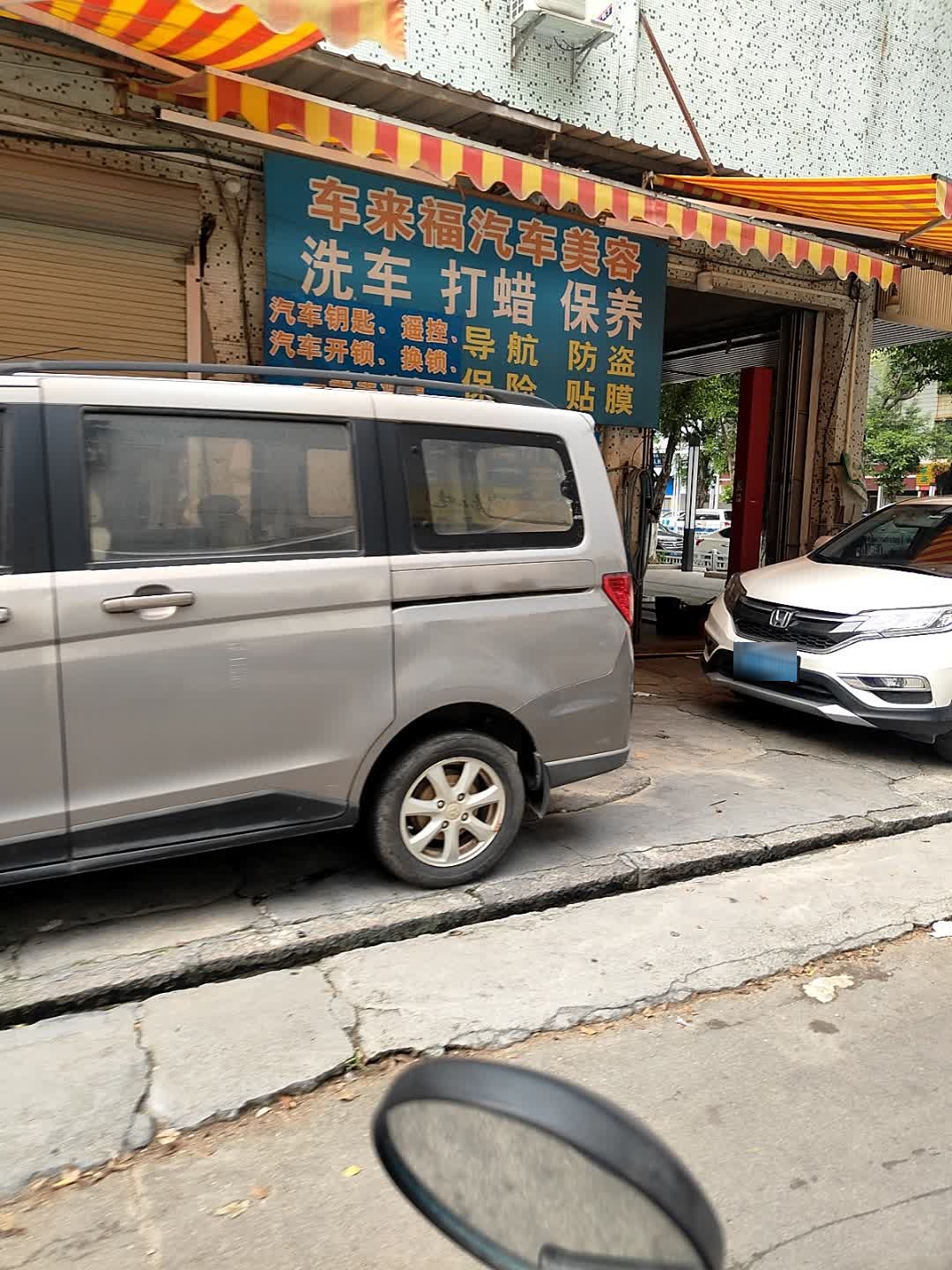 车来福汽车美容