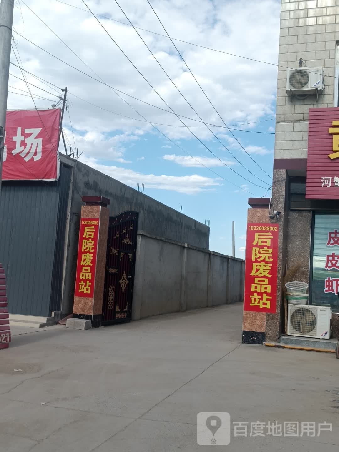 废品站