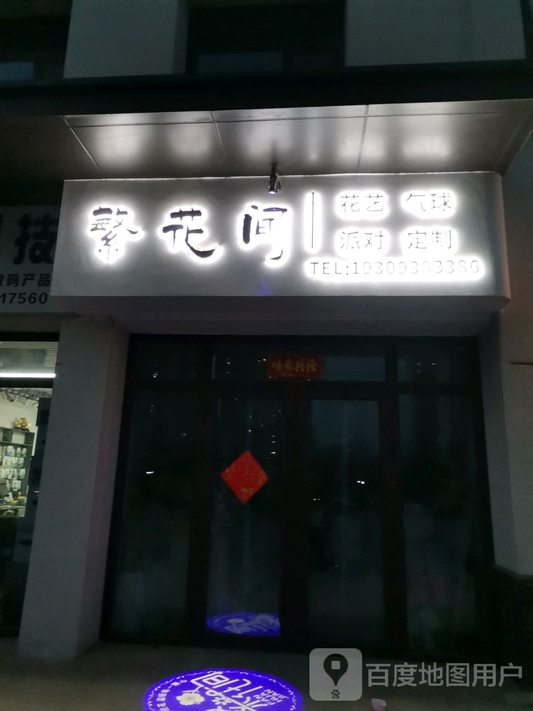 繁花间(花递店)