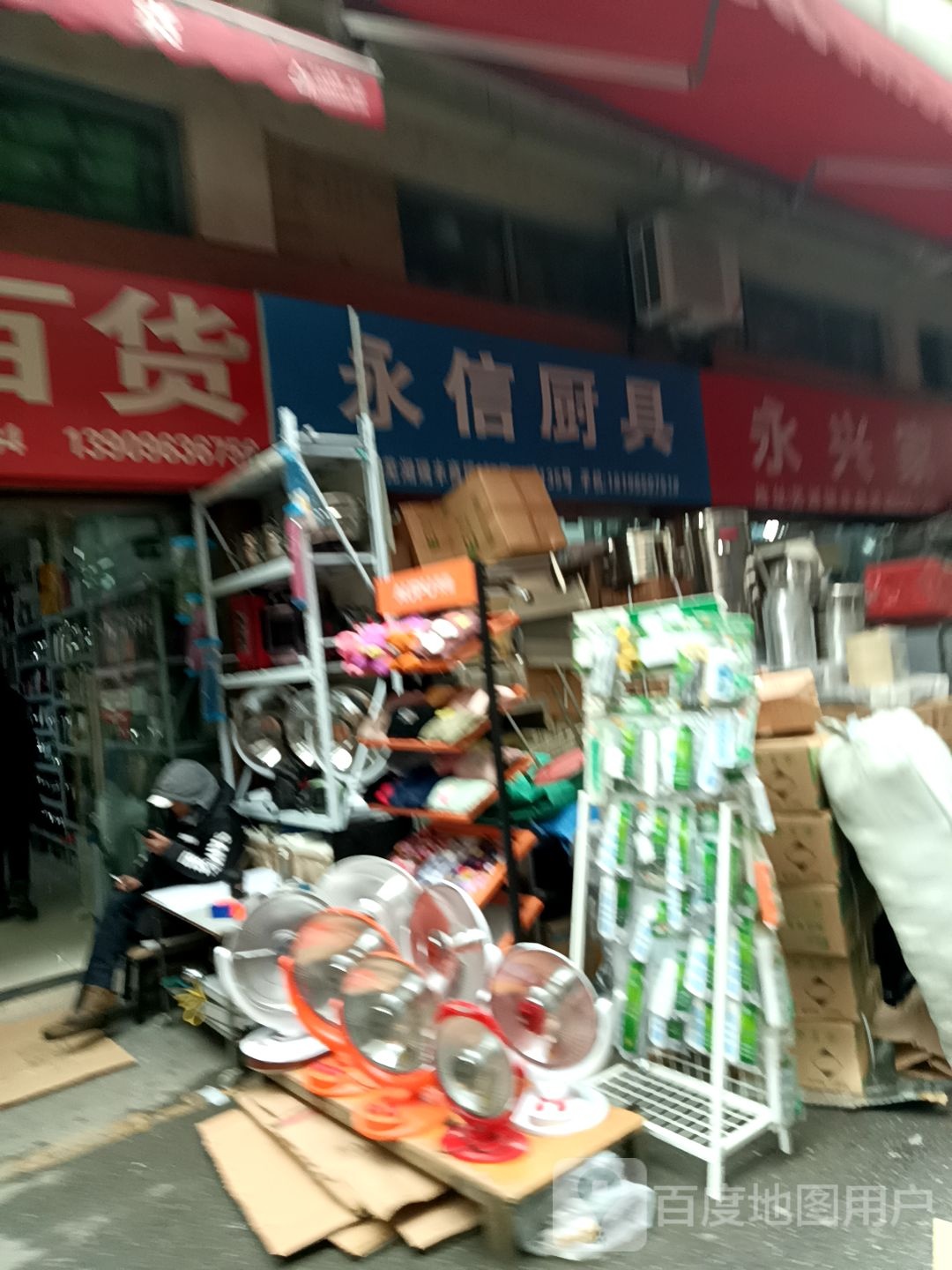 永信厨具