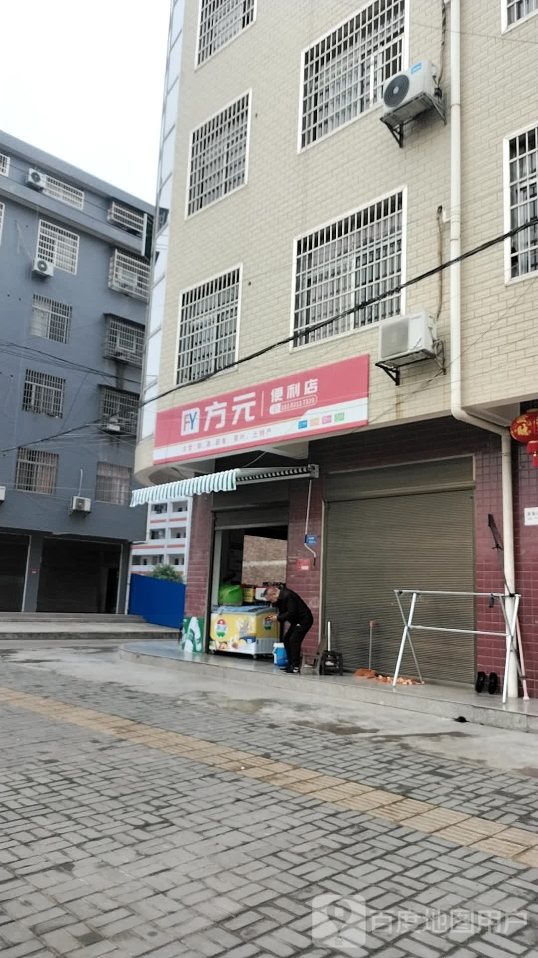 方元便利店