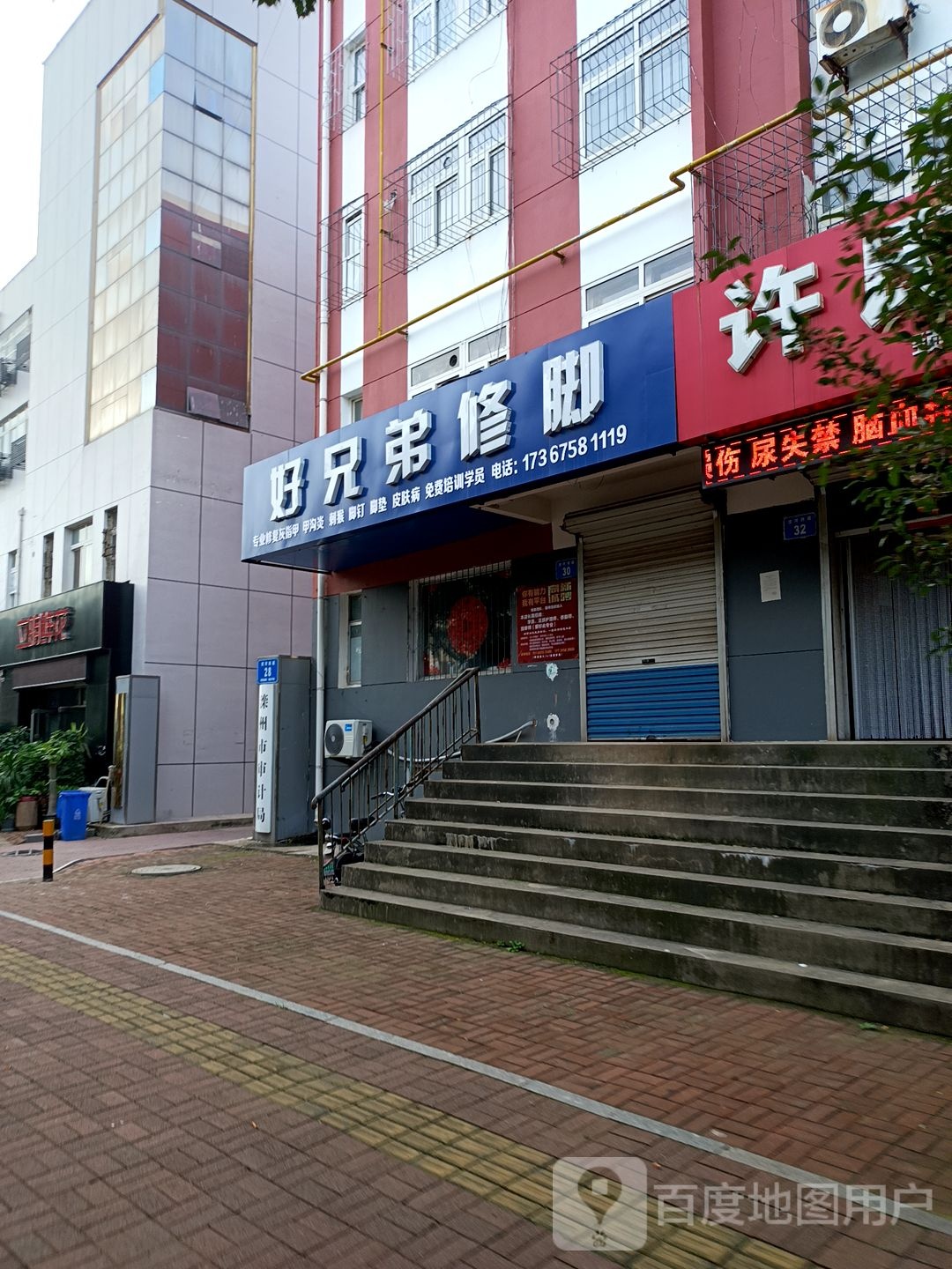 好兄弟修脚