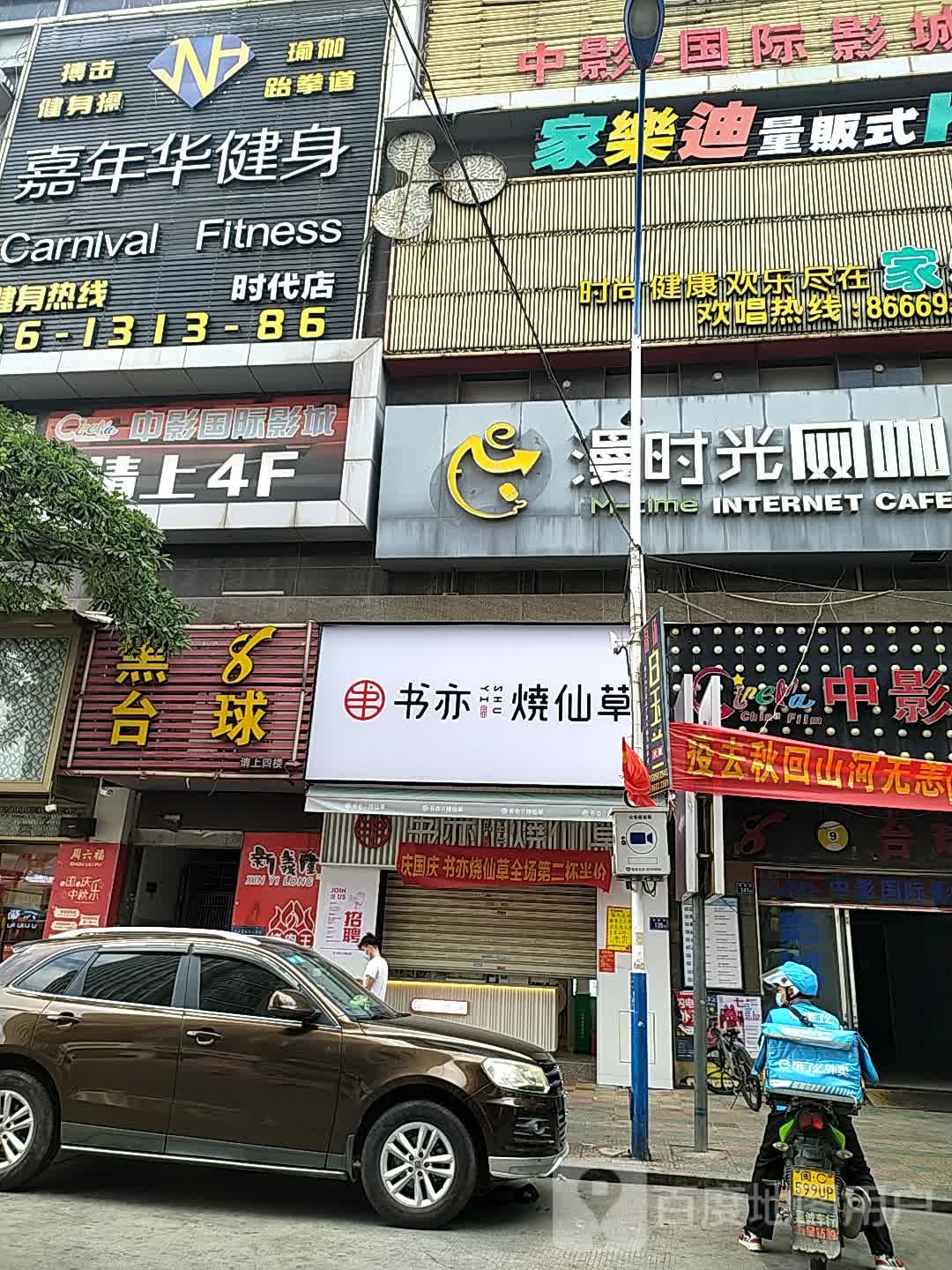 漫时光网咖(时代新城店)