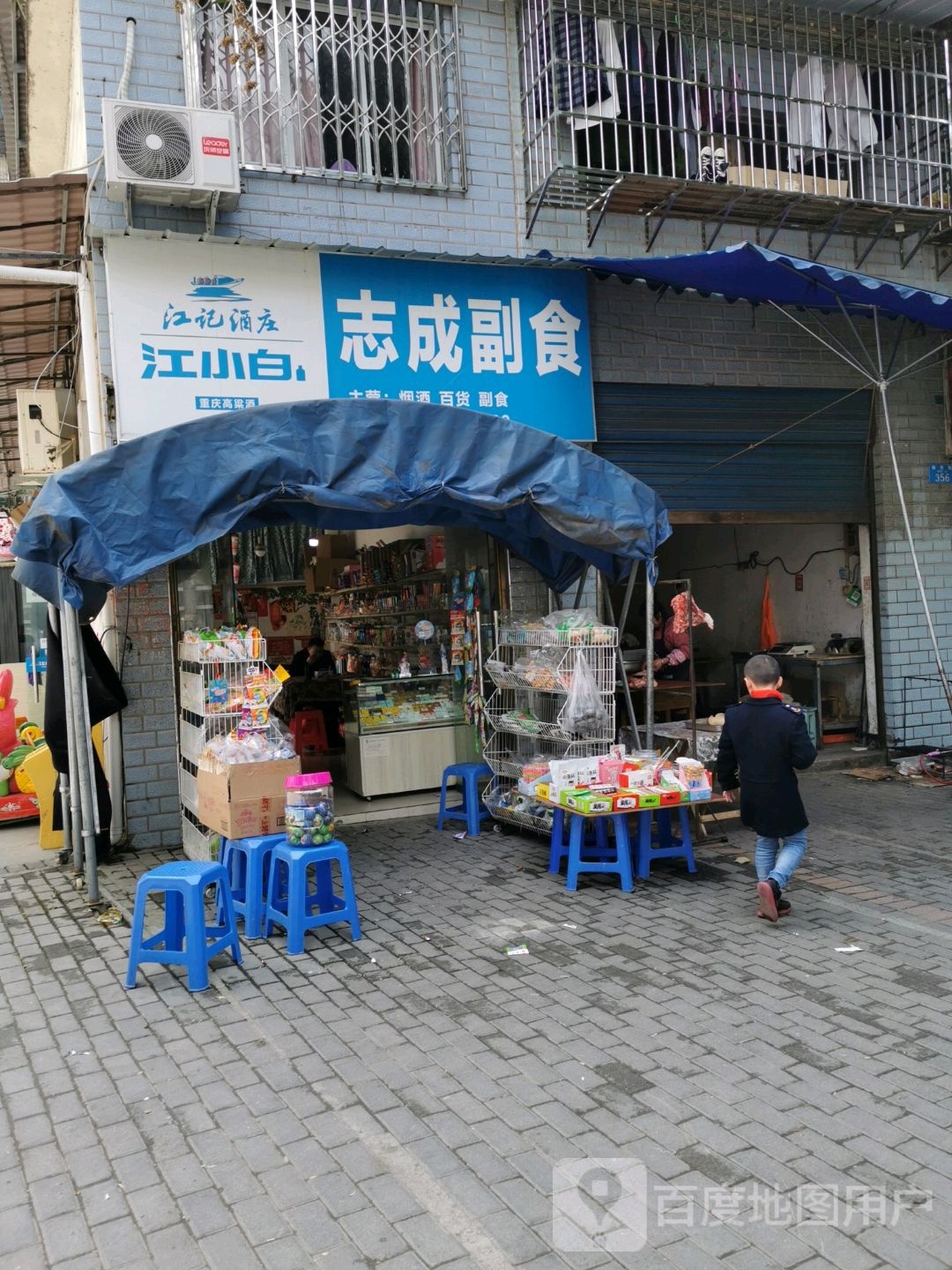 志成副食(天宫市场店)