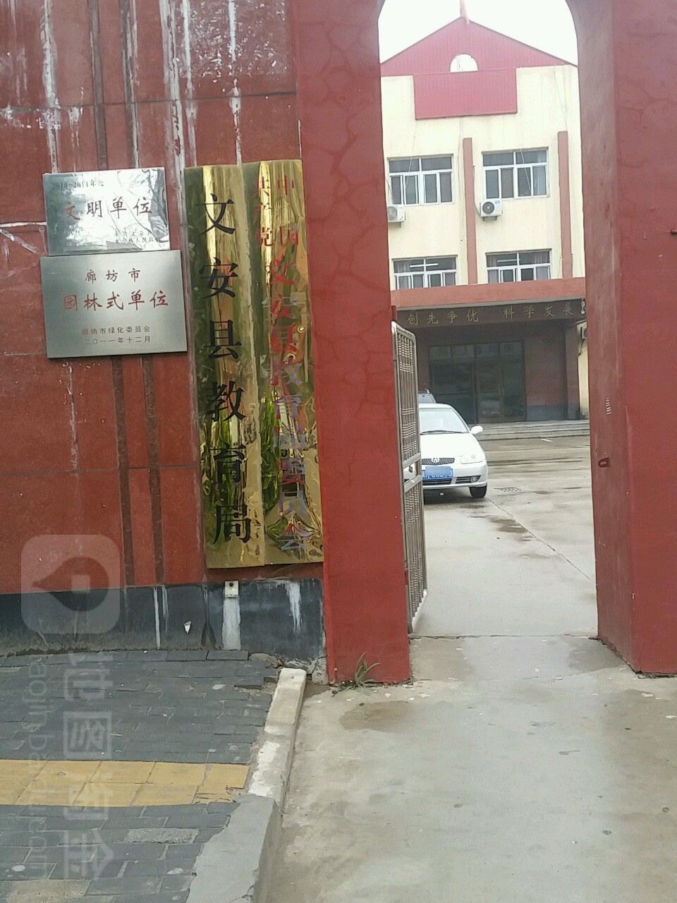 文安县教育局