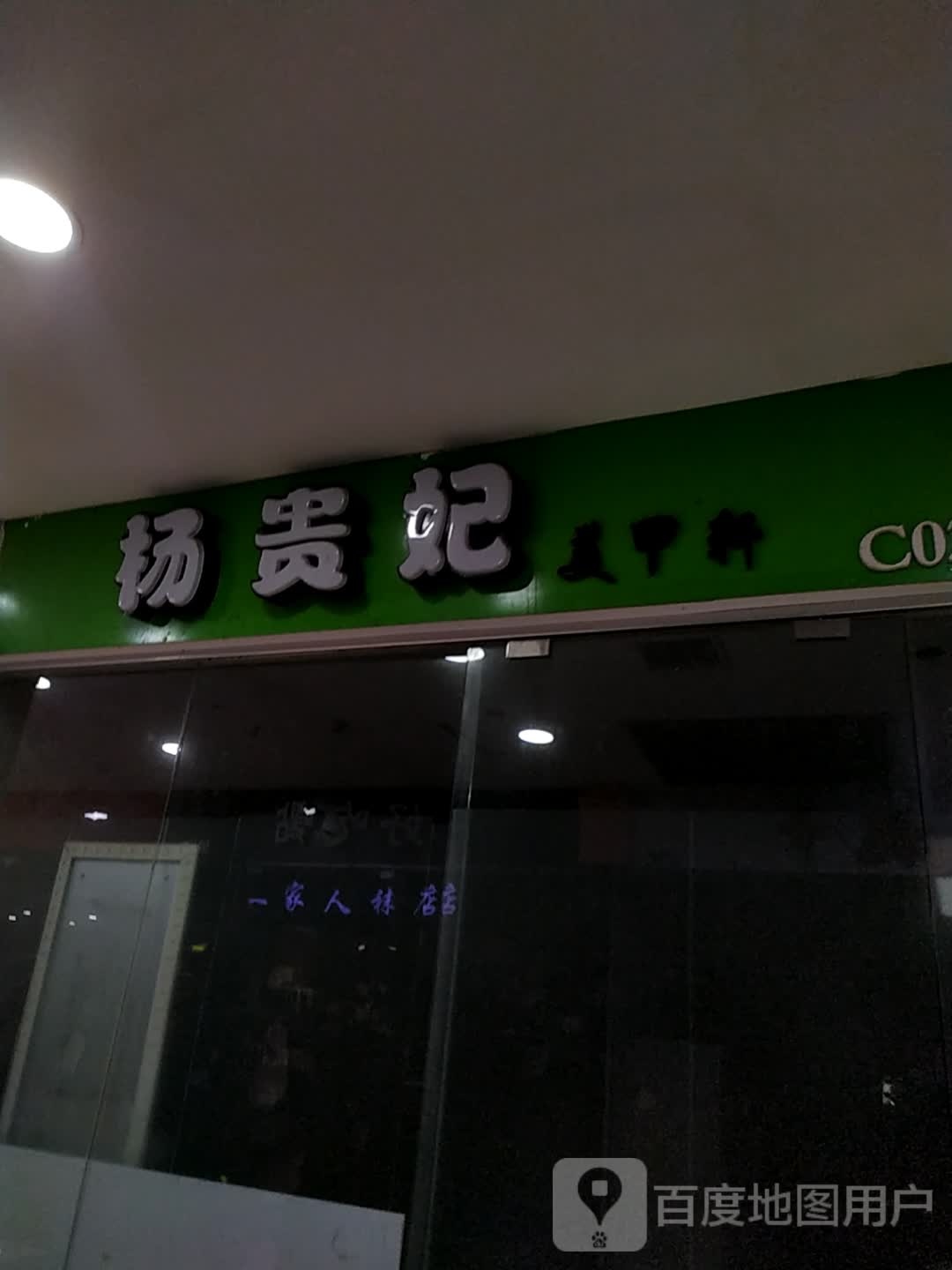 杨贵妃(怡福国际广场店)