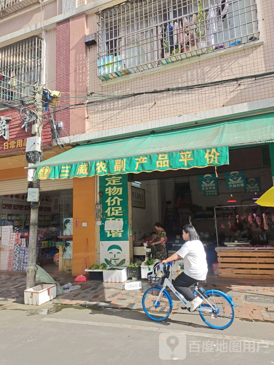 三威农副产品平价商店