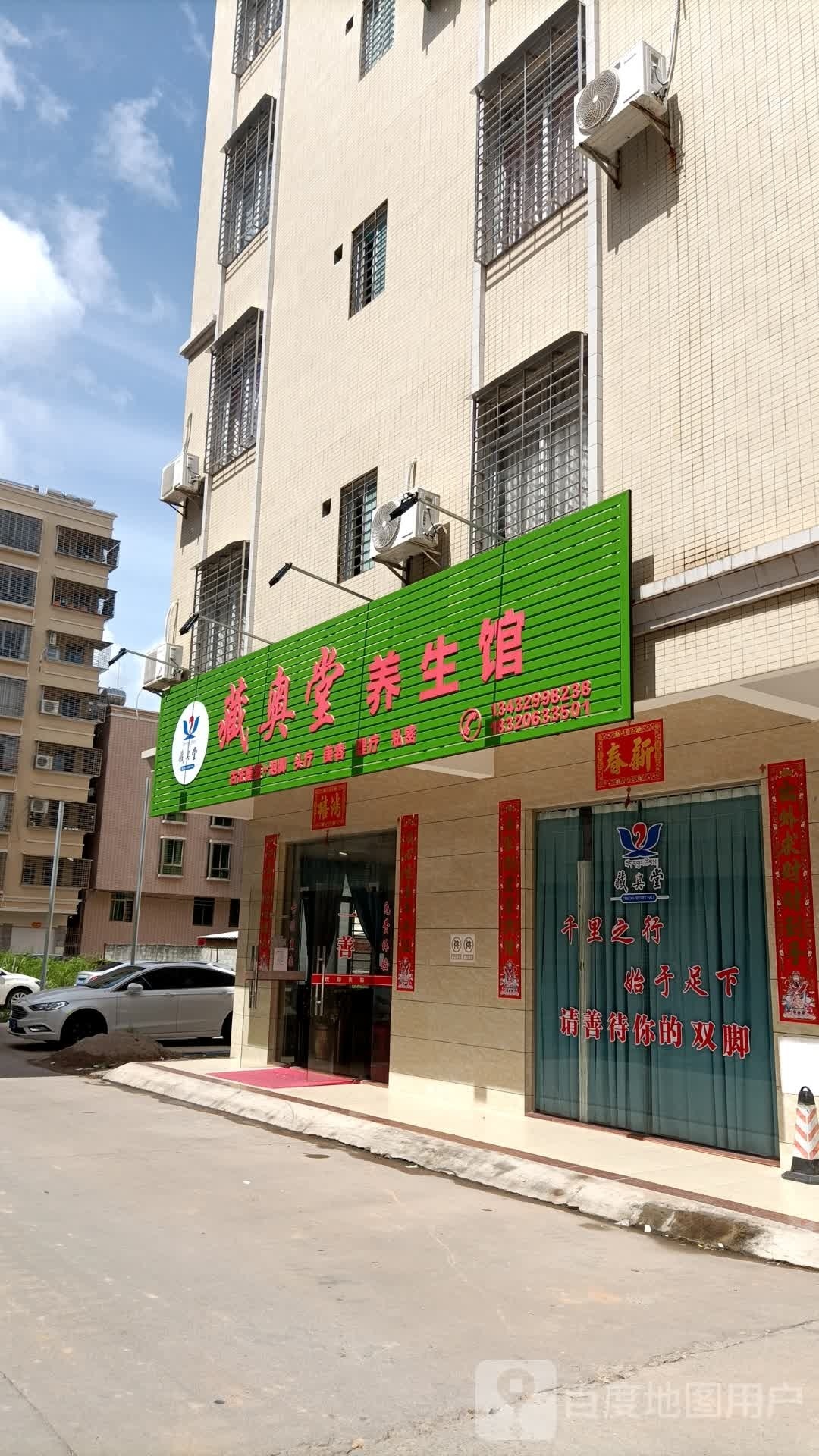 藏奥堂养生馆(上排路店)