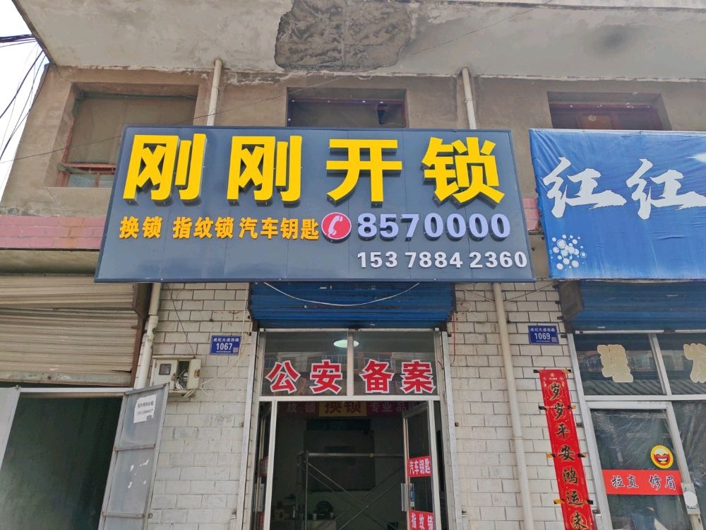 刚刚开锁
