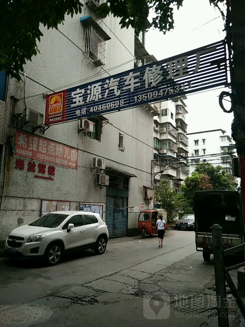 宝源汽车修车厂