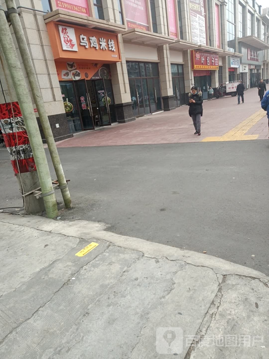 须及春土鸡米线(乐山总店)