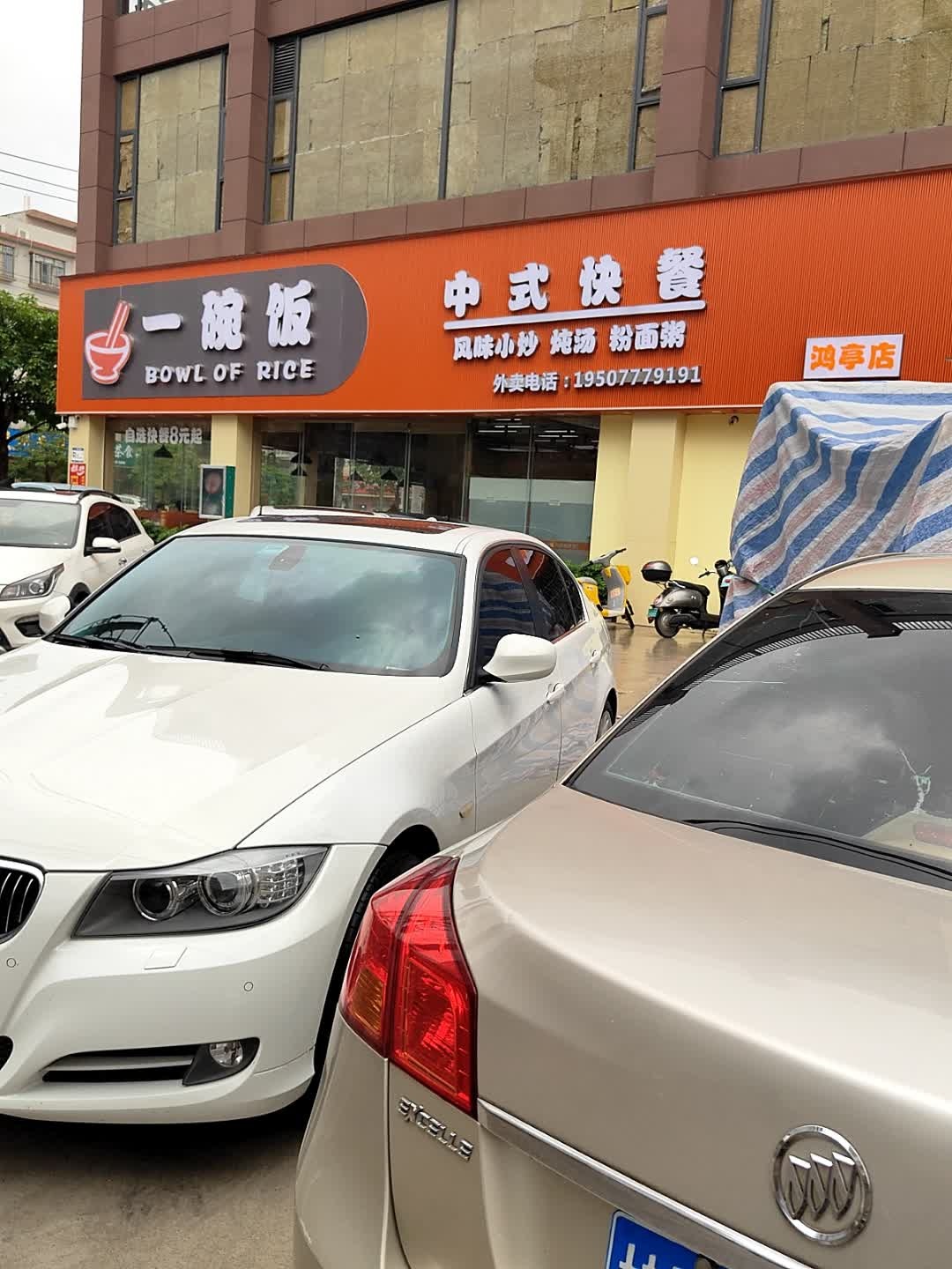 一碗饭中式快餐