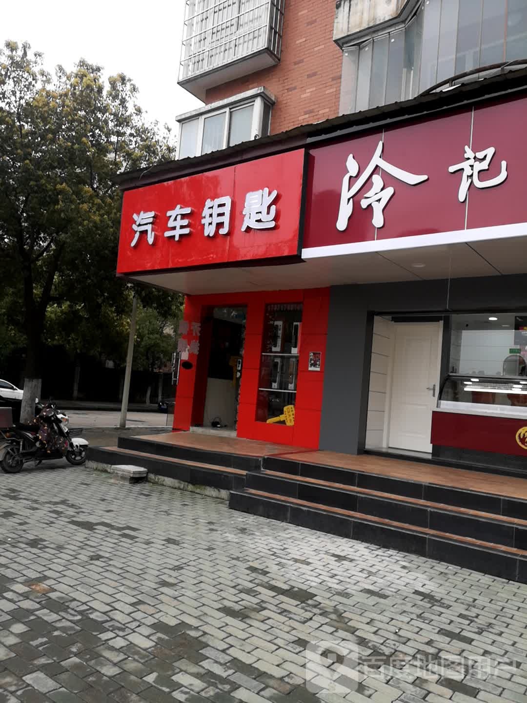 汽车钥匙开锁换锁(后湖店)