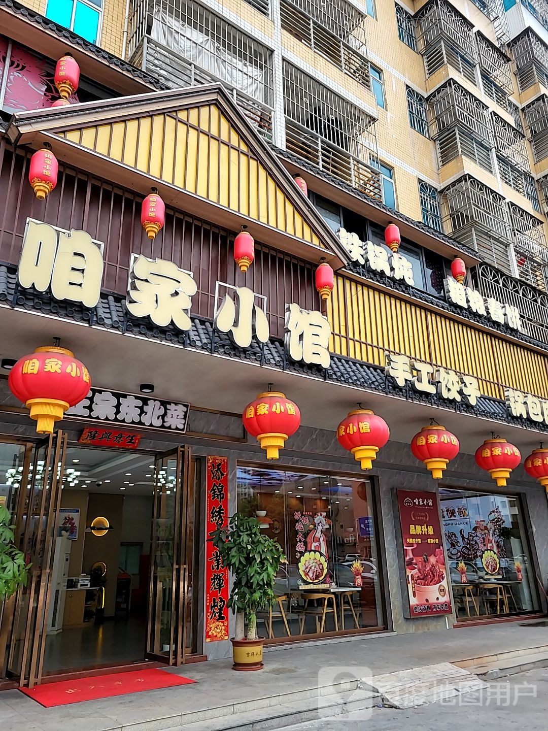 咱家小馆东北菜(江北店)