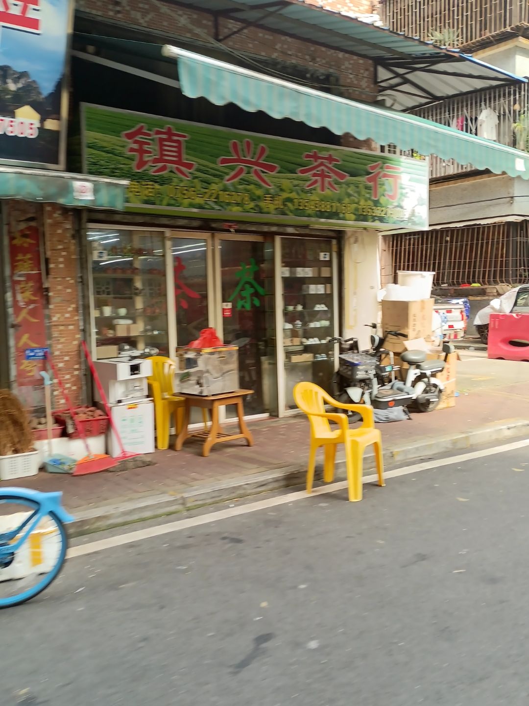 镇兴茶行