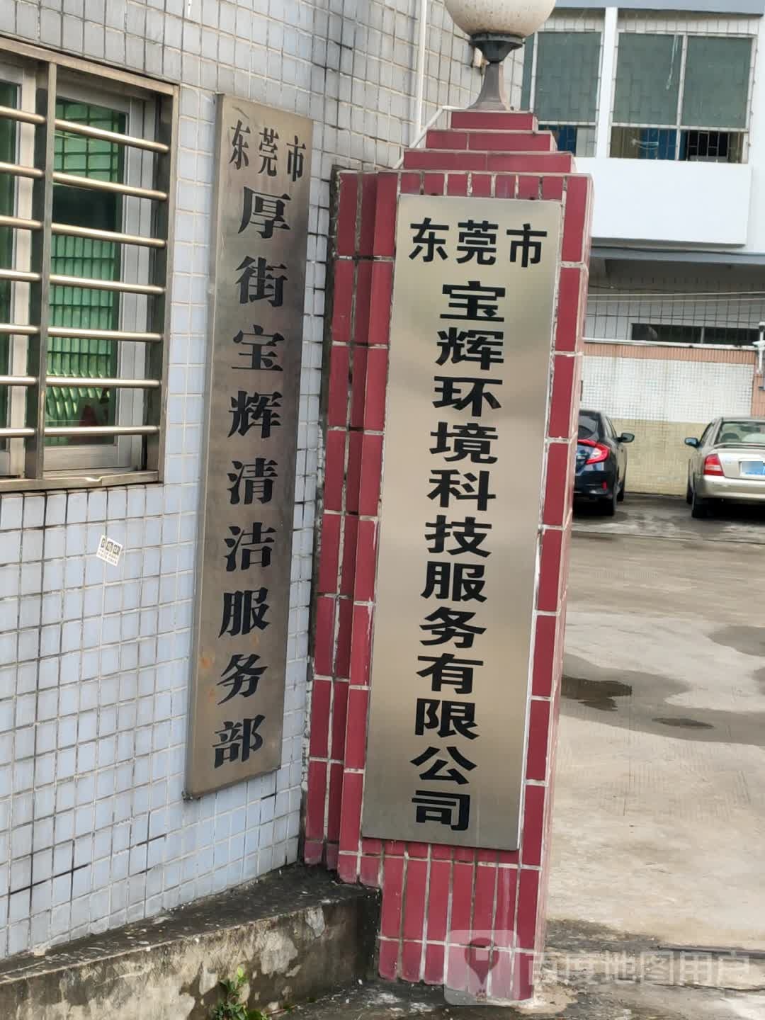 东莞市厚街宝辉清洁服务部