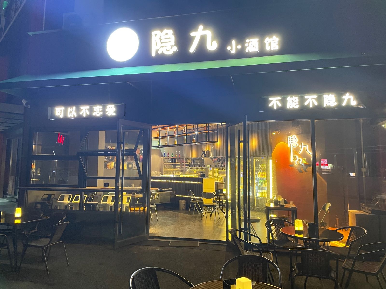 隐九小酒馆