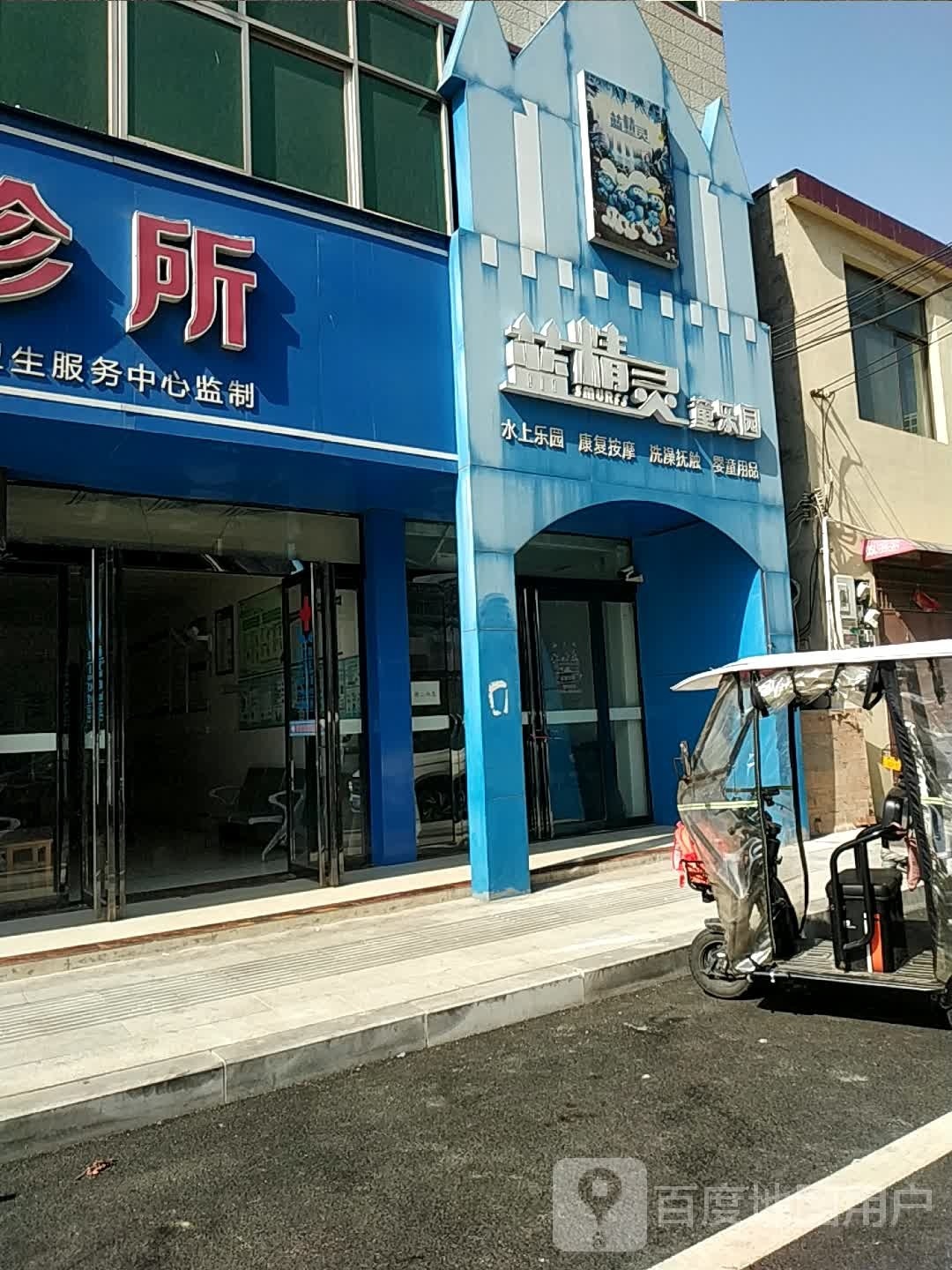 蓝精灵童乐园