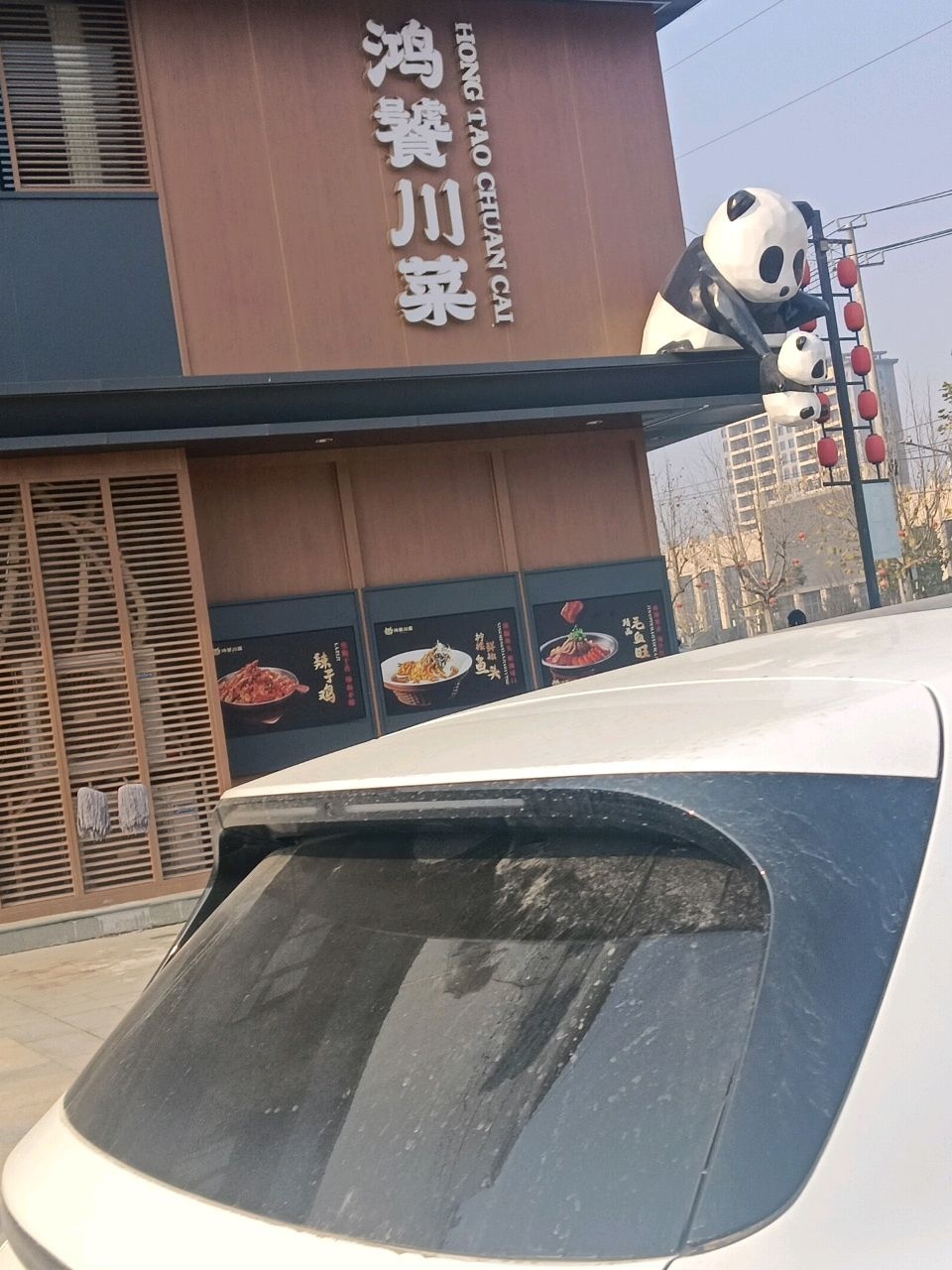 鸿饕川菜