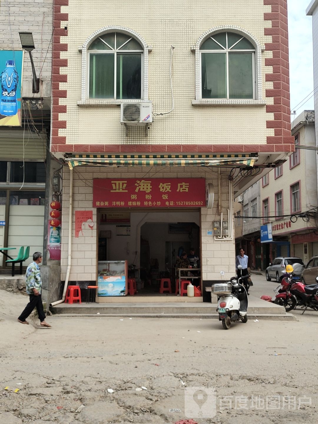 亚海饭店
