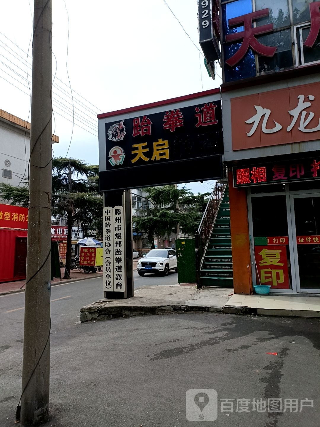 昱邦跆跆拳道