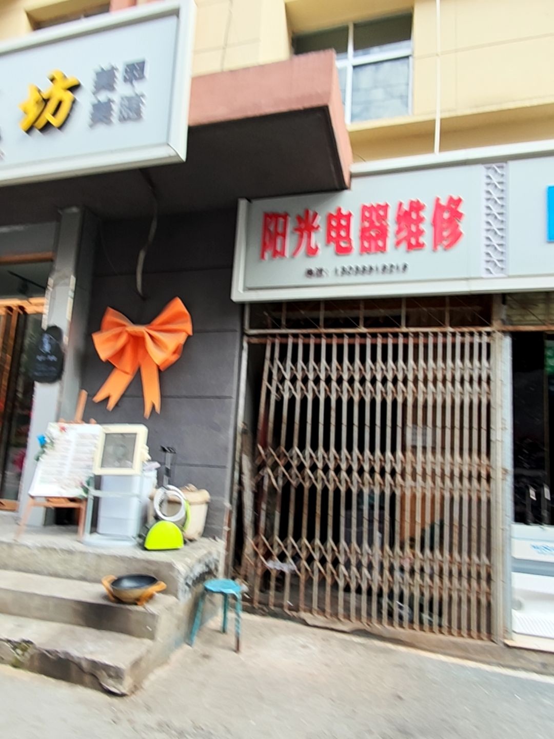 阳光电器维修