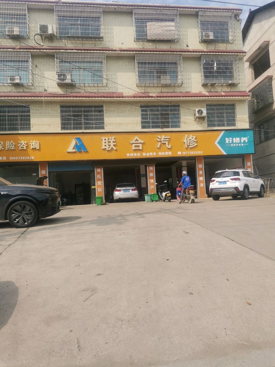 联合汽修