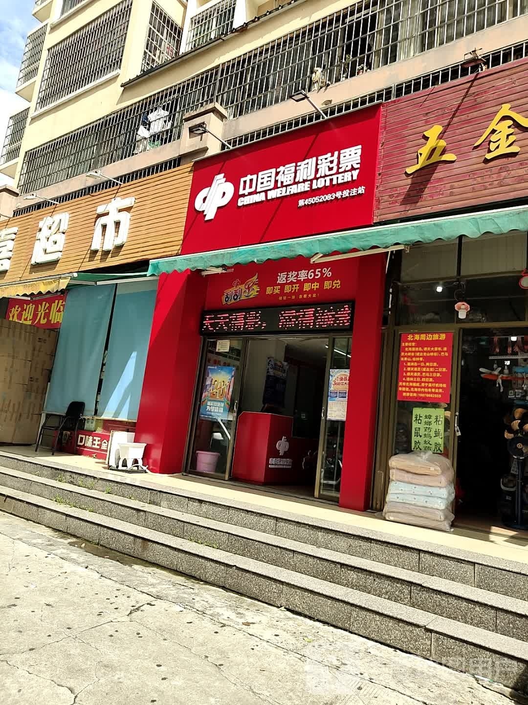 中国福利彩票(江苏路店)