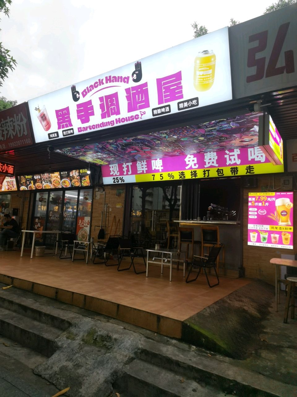 黑手调酒屋(上冲店)