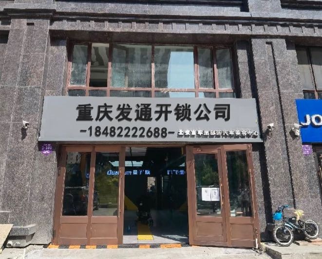 重庆通发开锁公司