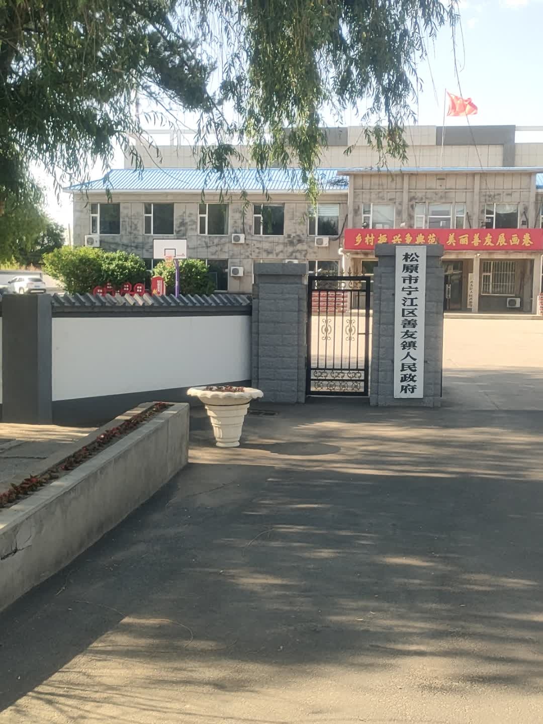 善友镇人民政府