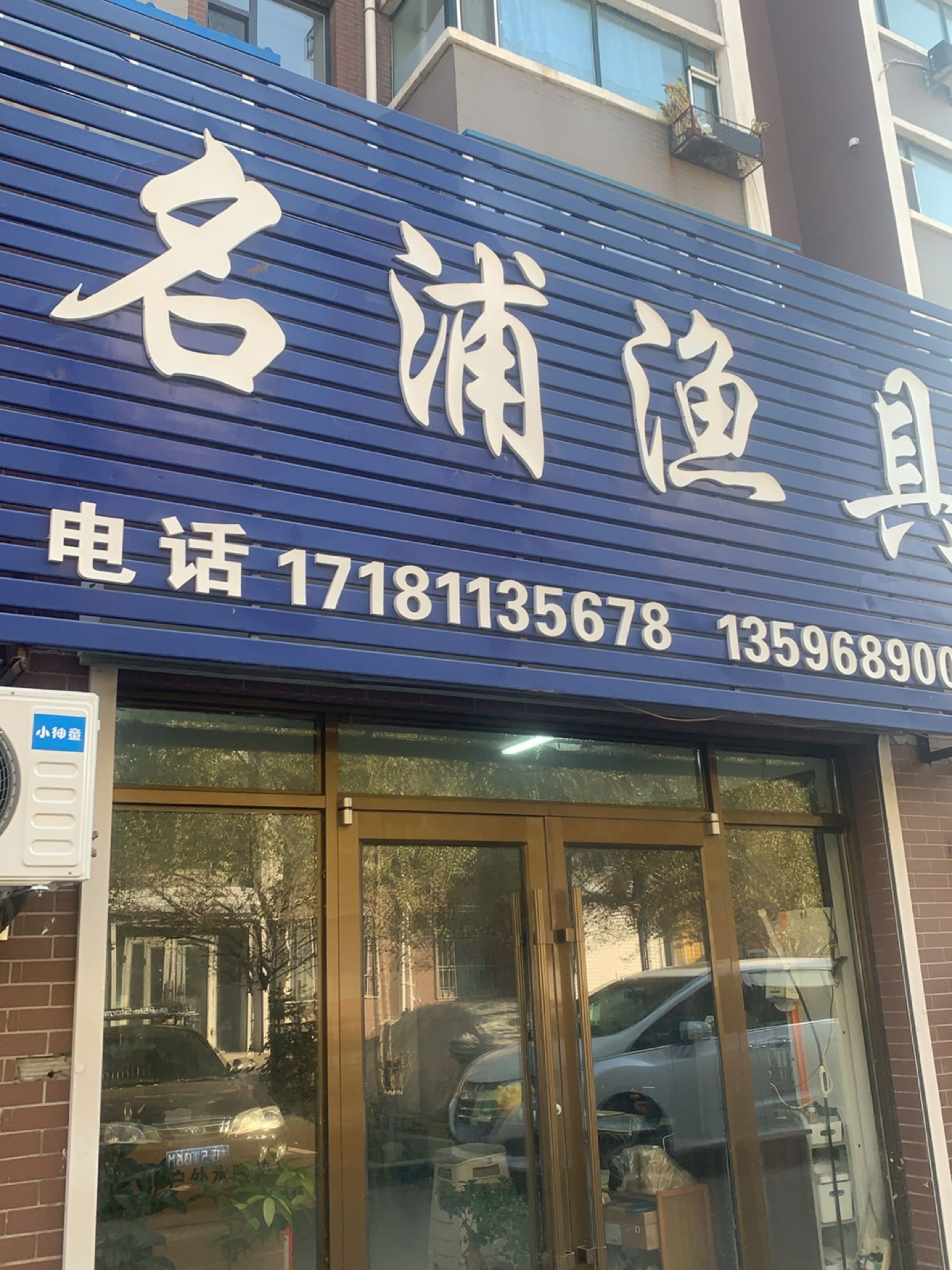 名浦渔具(富华苑小区店)