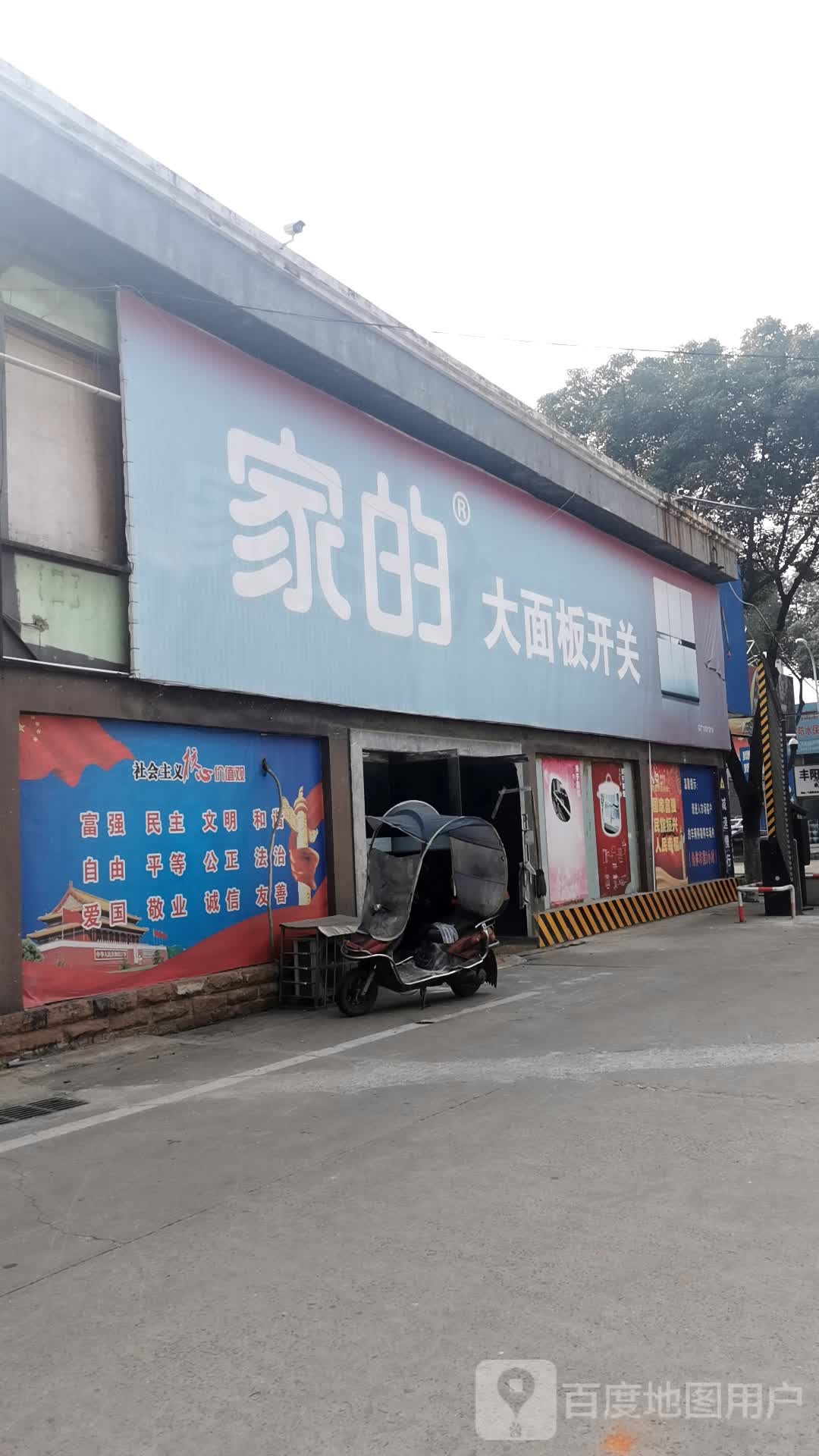 家的大面板开关(官柳北路店)
